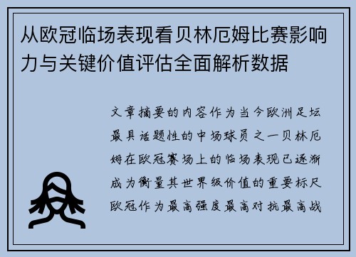 从欧冠临场表现看贝林厄姆比赛影响力与关键价值评估全面解析数据 从欧冠临场表现看贝林厄姆比赛影响力与关键价值评估全面解析数据