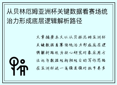 从贝林厄姆亚洲杯关键数据看赛场统治力形成底层逻辑解析路径 从贝林厄姆亚洲杯关键数据看赛场统治力形成底层逻辑解析路径