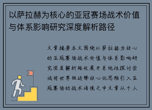 以萨拉赫为核心的亚冠赛场战术价值与体系影响研究深度解析路径