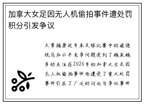 加拿大女足因无人机偷拍事件遭处罚积分引发争议 加拿大女足因无人机偷拍事件遭处罚积分引发争议