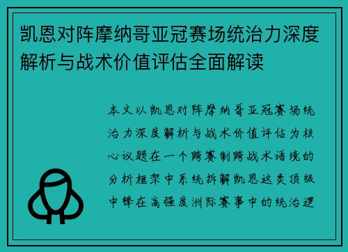 凯恩对阵摩纳哥亚冠赛场统治力深度解析与战术价值评估全面解读