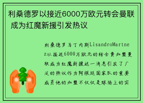 利桑德罗以接近6000万欧元转会曼联 成为红魔新援引发热议 利桑德罗以接近6000万欧元转会曼联 成为红魔新援引发热议