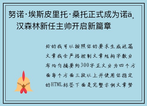 努诺·埃斯皮里托·桑托正式成为诺丁汉森林新任主帅开启新篇章