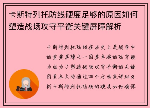 卡斯特列托防线硬度足够的原因如何塑造战场攻守平衡关键屏障解析 卡斯特列托防线硬度足够的原因如何塑造战场攻守平衡关键屏障解析