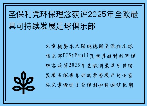 圣保利凭环保理念获评2025年全欧最具可持续发展足球俱乐部 圣保利凭环保理念获评2025年全欧最具可持续发展足球俱乐部