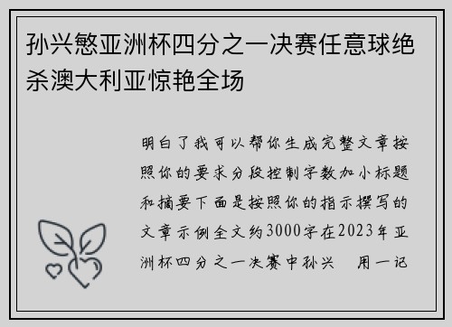孙兴慜亚洲杯四分之一决赛任意球绝杀澳大利亚惊艳全场 孙兴慜亚洲杯四分之一决赛任意球绝杀澳大利亚惊艳全场