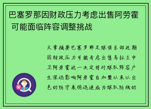 巴塞罗那因财政压力考虑出售阿劳霍 可能面临阵容调整挑战