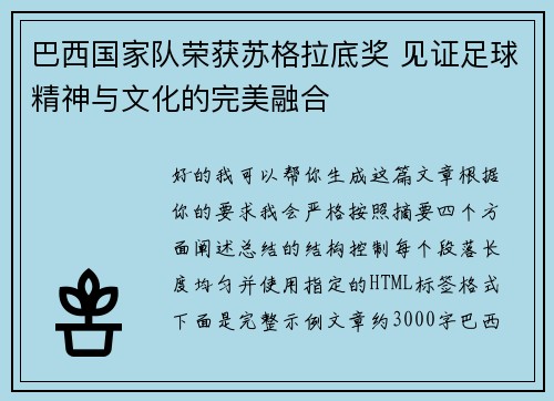 巴西国家队荣获苏格拉底奖 见证足球精神与文化的完美融合