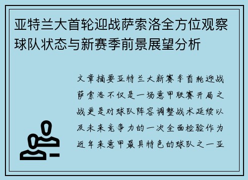 亚特兰大首轮迎战萨索洛全方位观察球队状态与新赛季前景展望分析