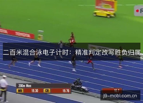 二百米混合泳电子计时：精准判定改写胜负归属
